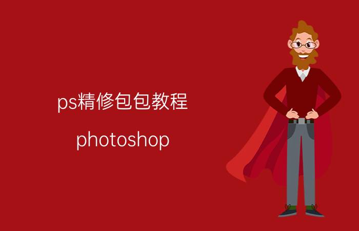 ps精修包包教程 photoshop cs6语言包如何安装？